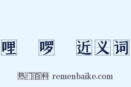 哩嗹啰嗹近义词是什么意思的图片